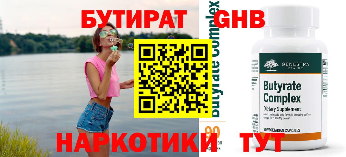 Бутират  Вход с VPN  Можга  Бутират жидкий экстази 